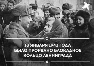 18 января - День прорыва блокады Ленинграда в годы Великой Отечественной войны
