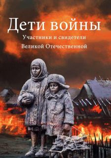 Книга «Дети войны Участники и свидетели Великой Отечественной»