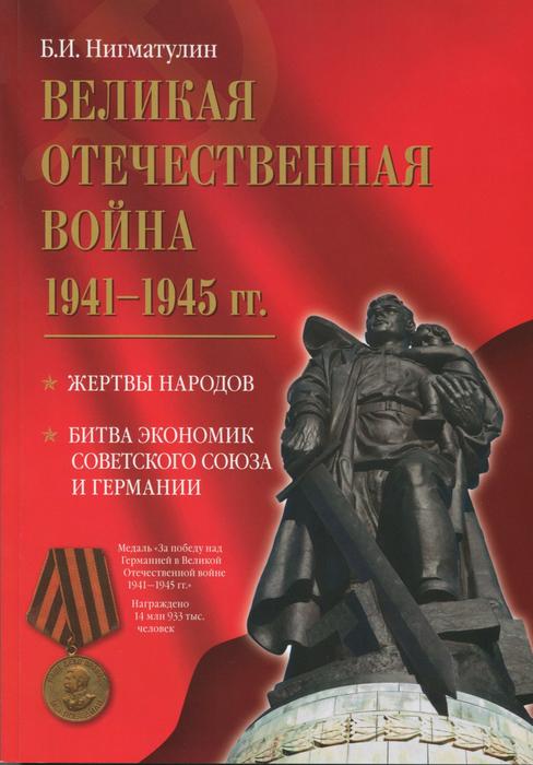 Вышла из печати книга Б.И. Нигматулина «Великая Отечественная война 1941-1945 гг.»
