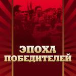 «Воспоминания пламенных лет». Рецензия на книгу Г.Н. Моисеенко «Эпоха победителей» 