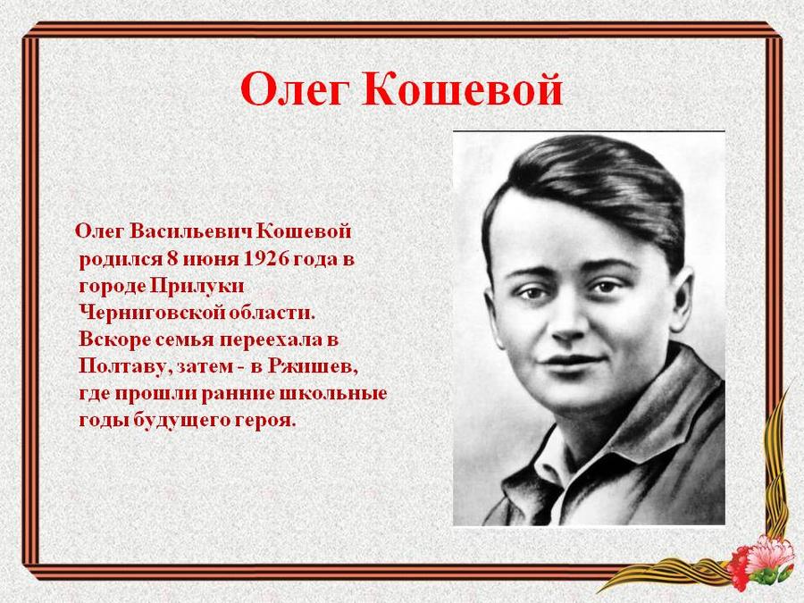 Статья в газете «Правда» про Олега Кошевого