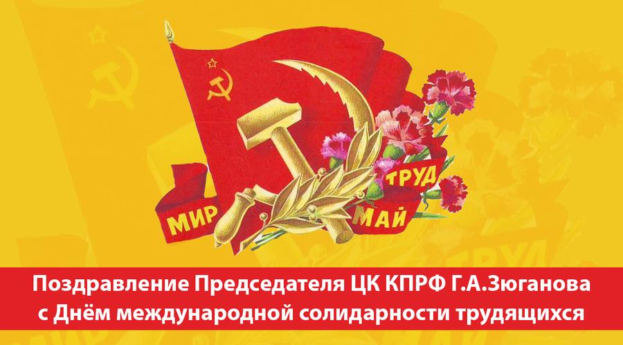 Г.А.Зюганов: с Днём международной солидарности трудящихся