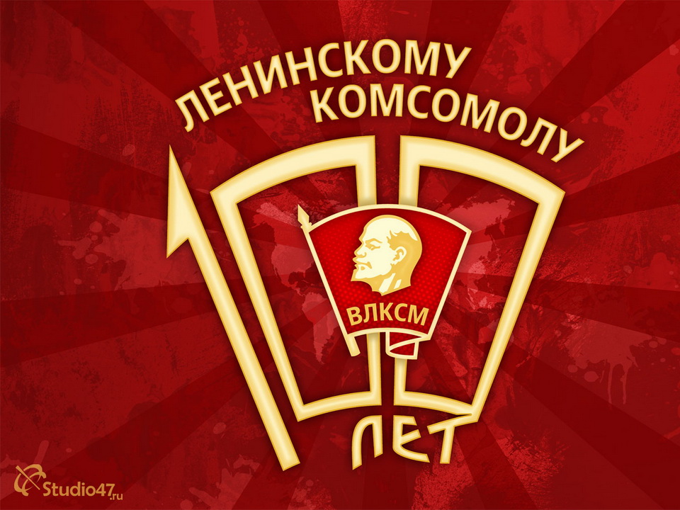 100 лет ВЛКСМ