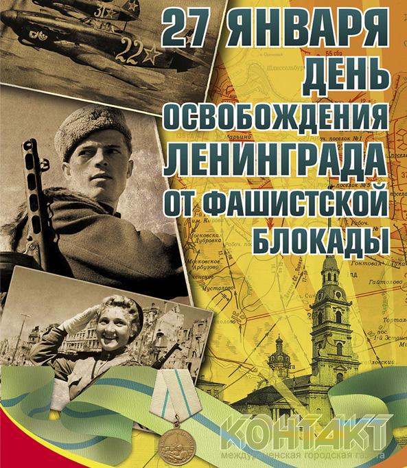«О героях былых времен» К 75-летию снятия блокады Ленинграда