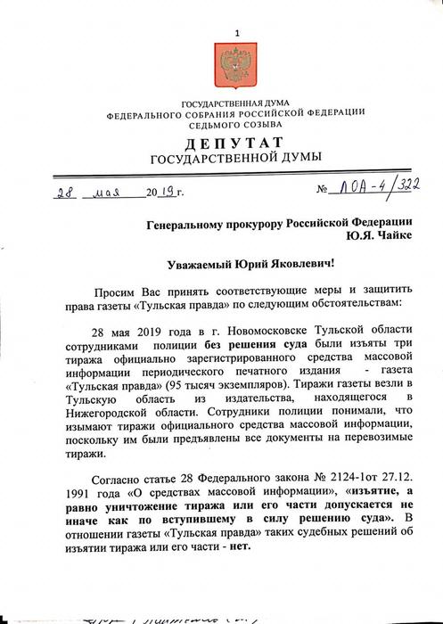 Коллективный запрос генпрокурору в связи с грубым нарушением тульской полицией Закона «О СМИ»