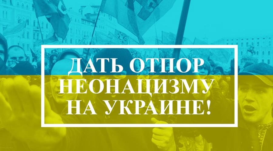 Дать отпор неонацизму на Украине!