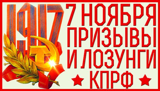 Призывы и лозунги ЦК КПРФ в честь 103-й годовщины Великого Октября