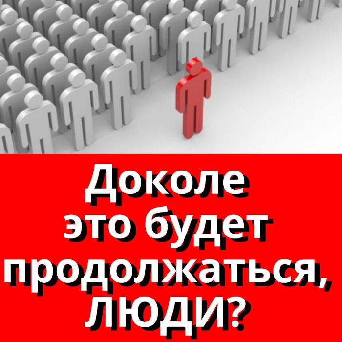 Доколе это будет продолжаться, люди?